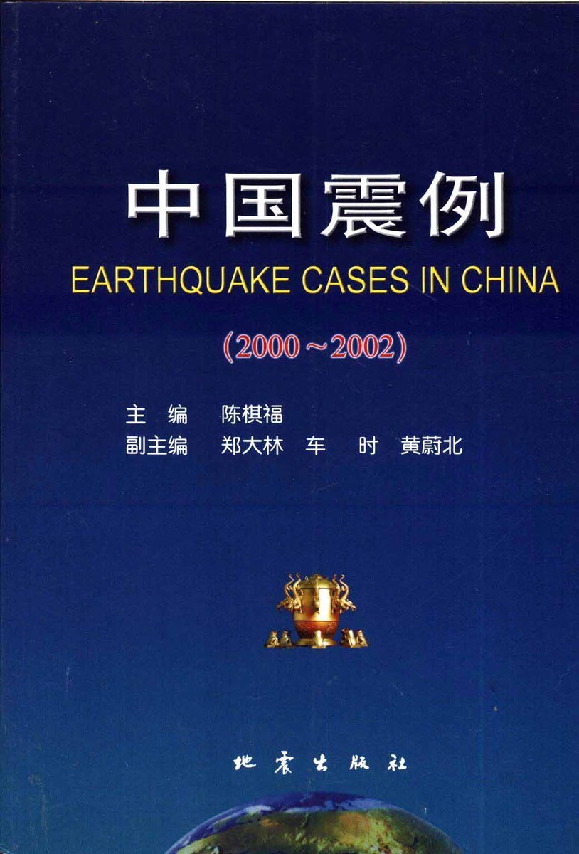 中国震例(200-2002)陈棋福主编地震出版社国家科技部社会公益性项目资助