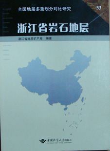 浙江省岩石地层 正版 浙江省地质矿产局 中国地质大学出版 社