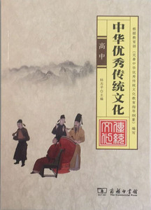 正版新书 中华优秀传统文化 高中 陆志平 商务印书馆