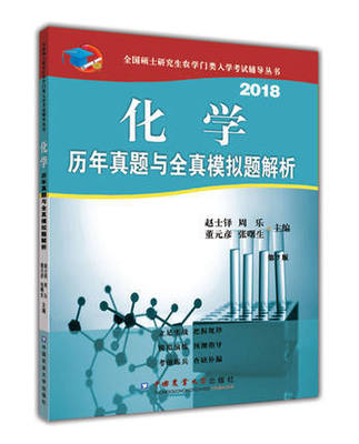 2018化学历年与全真模拟题解析 第7版 赵士铎 中国农业大学出版社 9787565519109