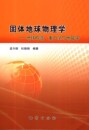 重力学与地磁学 固体地球物理学—地球构造 新书 社 杜晓娟编 地质出版 孟令顺 正版