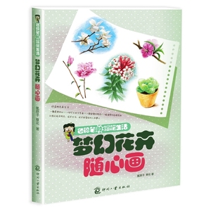 正版 色铅笔的温暖生活 梦幻花卉随心画 彩铅画入门教程书画画本成人涂色色铅笔的休闲涂鸦手帐手绘本简笔画基础教材书籍