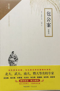 包公案（注释本）中国古典小说 崇文书局