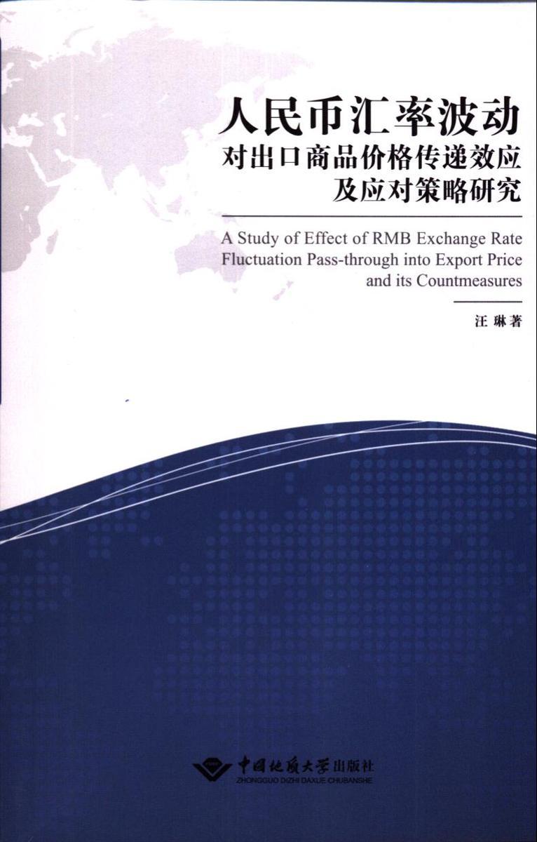 人民币汇率波动对出口商品价格传递效应及应对策略研究汪琳著中国地质大学出版社