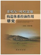 准噶尔-吐哈盆地构造体系控油作用研究 康玉柱等著