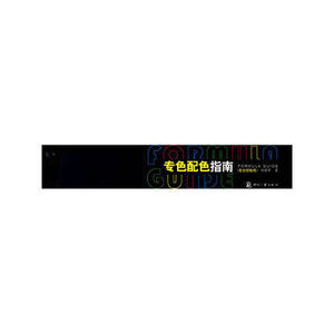 专色配色指南（亮光铜版纸）