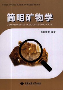 简明矿物学 【 附彩图】  赵珊茸著 中国地质大学出版社