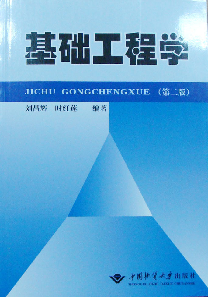 基础工程学(第二版) 刘昌辉 中国地质大学出版社