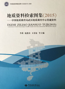 地质资料检索图集(2015)-中国地质调查局武汉地质调查中心馆藏资料