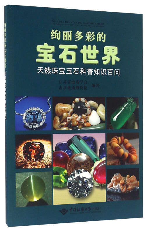 正版 绚丽多彩的宝石世界天然珠宝玉石科普知识百问 中国地质大学出版社 铜纸彩页 全彩页