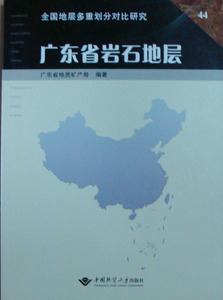 正版 广东省岩石地层 广东省地质矿产局 中国地质大学出版社