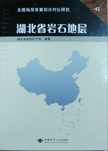正版 湖北省岩石地层 湖北省地质矿产局 中国地质大学出版社