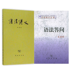 正版新书 语法讲义+语法答问 全2册 朱德熙 商务印书馆 对外汉语教学语法讲义