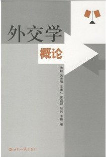 【现货速发】正版新书 外交学概论 鲁毅 世界知识出版社