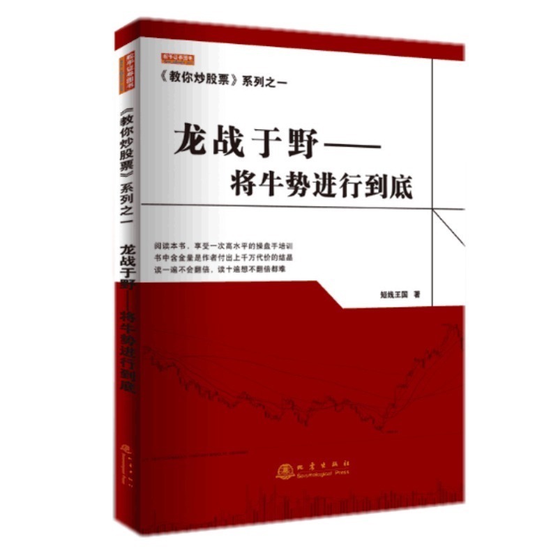 正版现货 《教你炒股票》系列之一:龙战于野——将牛势进行到底 短线王国 股票书籍