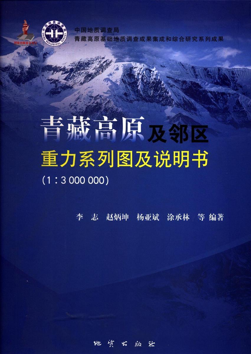 商城正版青藏高原及邻区重力系列图及说明书(1-3000000)李志地质出版社