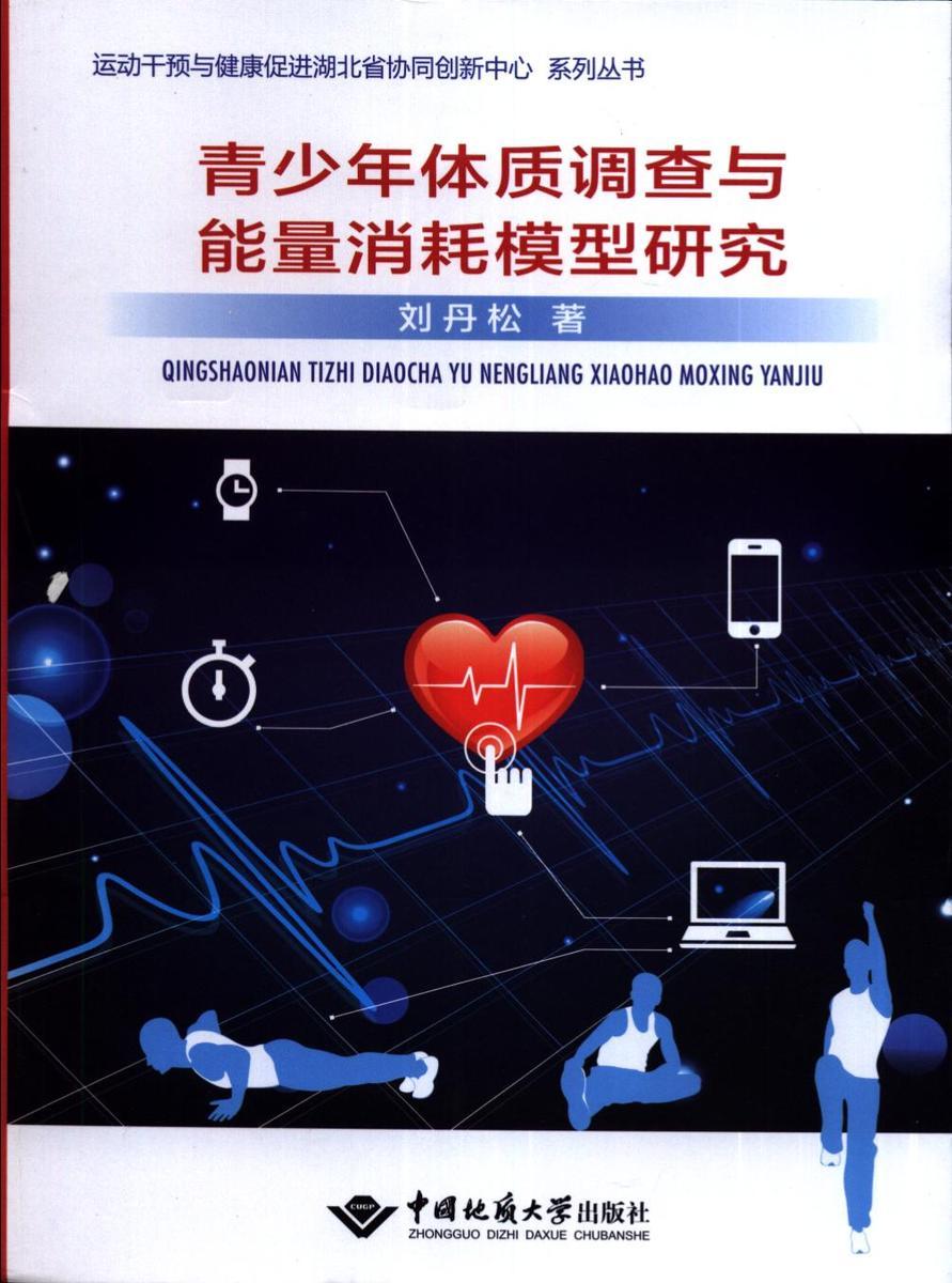 青少年体质调查与能量消耗模型研究 刘丹松 著中国地质大学出版社  运动干预与健康促进湖北省协同创新中心 系列丛书