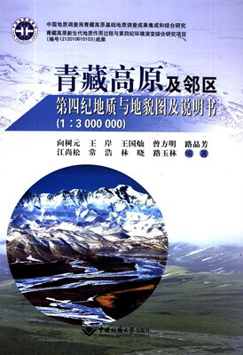 青藏高原及邻区第四纪地质与地貌图及说明书(1-3000000) 向树元 中国地质大学出版社