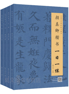 楷书字帖(楷书共4册) 柳公权楷书一日一练/赵孟頫/颜真卿/欧阳询楷书习字帖 临习碑帖导临书法字帖毛笔临摹本 书法入门练字写字帖