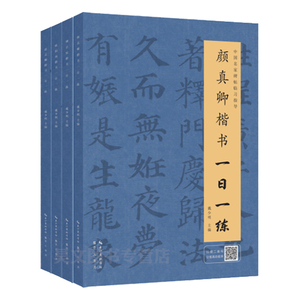楷书字帖(楷书共4册) 柳公权楷书一日一练/赵孟頫/颜真卿/欧阳询楷书习字帖 临习碑帖导临书法字帖毛笔临摹本 书法入门练字写字帖