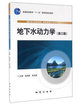 【现货速发】正版新书 地下水动力学(第3版)第三版薛禹群 吴吉春 主编 地质出版社