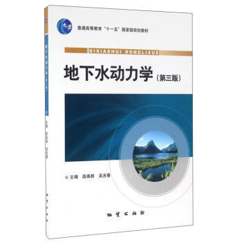 【现货速发】正版新书 地下水动力学(第3版)第三版薛禹群 吴吉春 主编 地质出版社