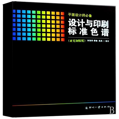 设计与印刷标准色谱(亚光铜版纸)(精) 书 正版 印刷工业刘浩学 黄敏 武兵 广告设计、美术设计、书籍装帧设计、印刷制版人员参考