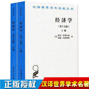 第十九版 萨缪尔森 商务印书馆 保罗 新书 第19版 经济学上下册 正版 汉译世界学术名著丛书