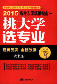 现货2015高考志愿填报指南 挑大学选专业 武书连 中国统计出版社