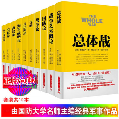 正版战争论丛书全10册 兵法简述+国防论+总体战+战争艺术概论+战争论+海权论+空防论等  马俊主编 军事类经典名著书