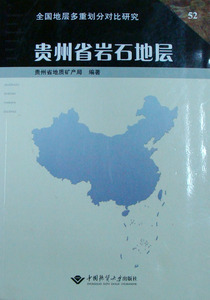 正版 贵州省岩石地层 贵州省地质矿产局 中国地质大学出版社
