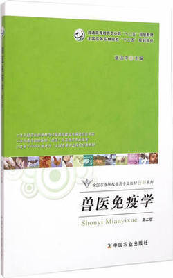 【现货速发】正版新书 兽医免疫学 第二版第2版 崔治中主编 中国农业出版社