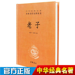 正版 中华经典名著全本全注全译丛书：老子 精装  中华书局出版社书籍老子