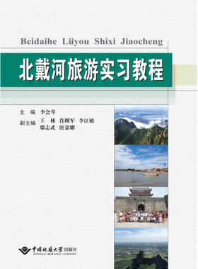北戴河旅游实习教程 中国地质大学出版社