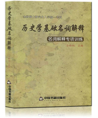 【现货速发】正版新书 仝晰纲考研历史学基础名词解释 名词解释专项训练 历史学考研辅导用书 中国书籍出版社