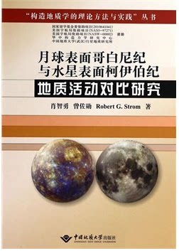 商城正版月球表面哥白尼纪与水星表面柯伊伯纪地质活动对比研究 肖智勇