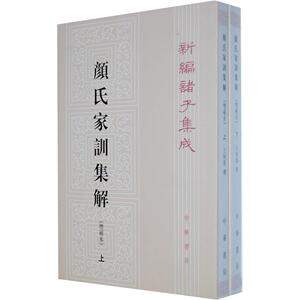 新编诸子集成·颜氏家训集解（增补本）（套装上下册） 中华书局出版 王利器 著