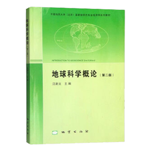 社2013年版 正版 汪新文主编地质出版 地球科学概论第二版 考研教材地质学系列教材地质专业教材参考书