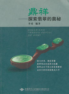 鼎祥-探索翡翠的奥秘 李勇 9787562526056 中国地质大学出版社