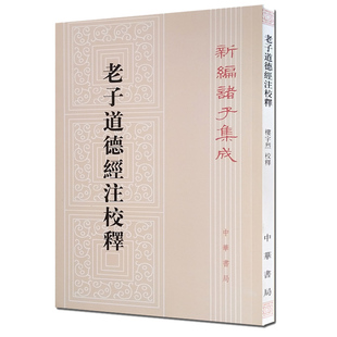 【现货速发】正版新书 新编诸子集成 老子道德经注校释 楼宇烈校 王弼注 中华书局 平装繁体竖排版