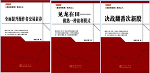 【见龙在田--做熟一种盈利模式+全面提升操作者交易素养+决战翻番次新股】短线王国著 教你炒股票 明明白白买基金.炒股票 3册