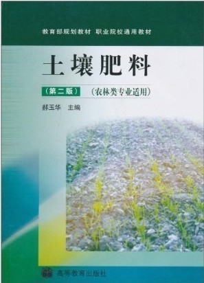 商城正版土壤肥料（第二版）郝玉华教材高职高专教材农业林业高等教育出版社 9787040235357