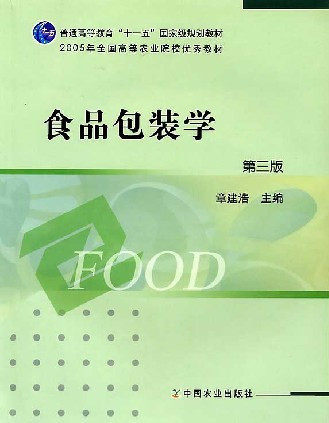 正版新书 食品包装学 第三版第3版 章建浩 食品包装学(面向21世纪高等
