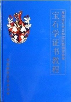 商城正版 FGA宝石学证书教程（陈钟惠）中国地质大学 宝石学证书教程(英国宝石协会和宝石检测实验室)(精)