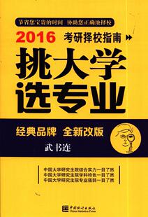 2016考研择校指南 挑大学选专业 武书连 中国统计出版社 正版现货