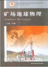 矿场地球物理/高等学校教学教材 丁次乾主编 中国石油大学出版社