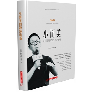 小而美的跨境电商 海猫跨境编委会 跨境电商平台运营教程书籍 小而美与跨境电商品牌化 跨境电商未来发展趋势 电商运营书籍