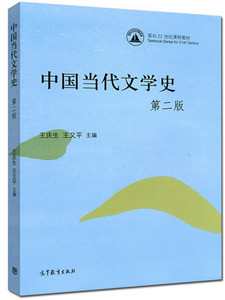 正版新书】中国当代文学史 第二版 第2版 王庆生 王又平 高等教育出版社