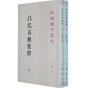 正版新书】吕氏春秋集释上下册中华书局出版 许维遹著