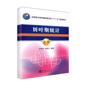 正版现货 贝叶斯统计 第2版第二版 茆诗松 中国统计出版社 经济统计学习方法审计学 应用商务统计学